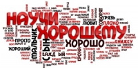НАУЧИ ХОРОШЕМУ